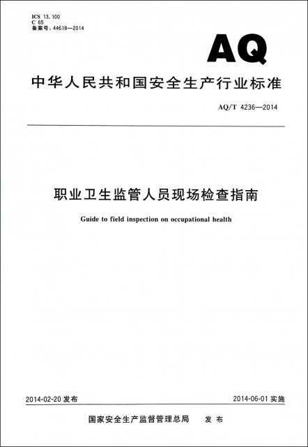 職業衛生監管人員現場檢查指南(AQT4236-2014)/中華人民共和國安全生產行業標準