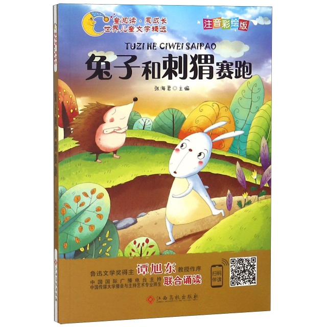 兔子和刺蝟賽跑(注音彩繪版)/童閱讀同成長世界兒童文學精選