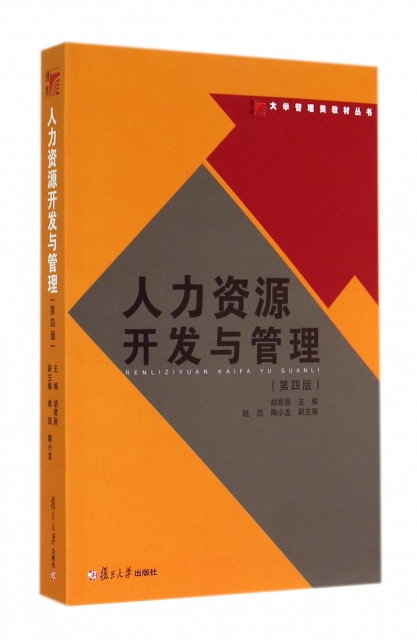 人力資源開發與管理(第4版)/大學管理類教材叢書
