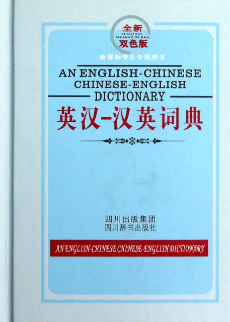 英漢-漢英詞典(全新