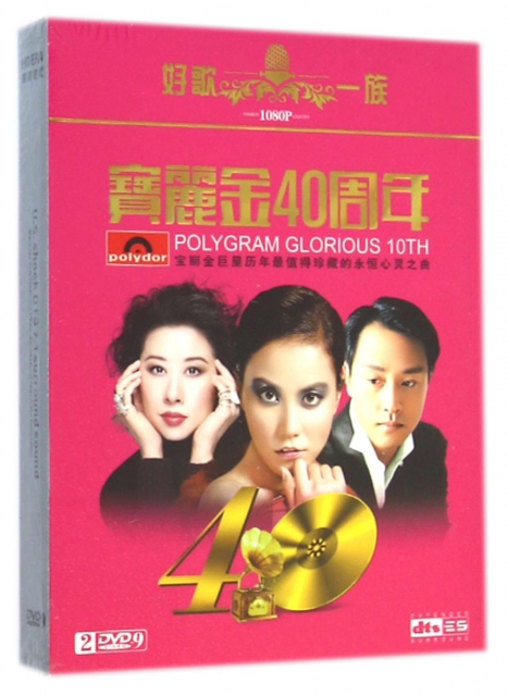 DVD-9寶麗金40