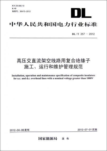 高壓交直流架空線路用復合絕緣子施工運行和維護管理規範(DLT257-2012)/中華人民共和國電力行業標準