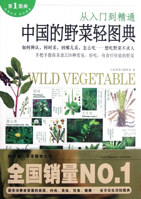 中國的野菜輕圖典(從入門到精通)