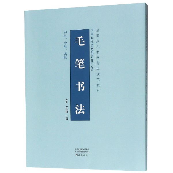 毛筆書法(初級中級高級共3冊全國少兒書畫考級規範教材)