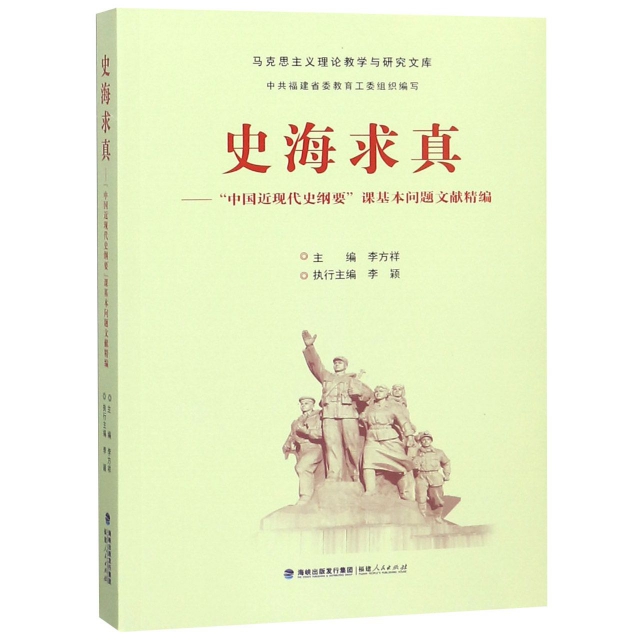 史海求真--中國近現代史綱要課基本問題文獻精編/馬克思主義理論教學與研究文庫