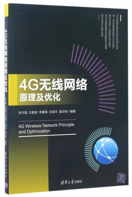 4G無線網絡原理及優化