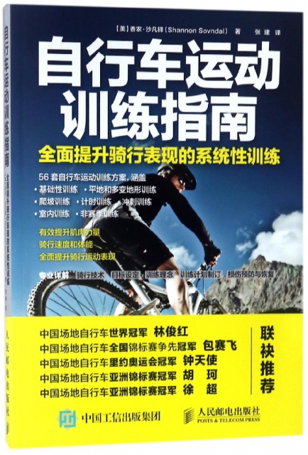 自行車運動訓練指南(全面提升騎行表現的繫統性訓練)