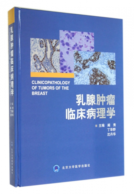 乳腺腫瘤臨床病理學(