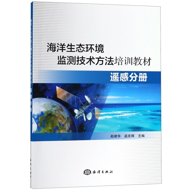 海洋生態環境監測技術方法培訓教材(遙感分冊)