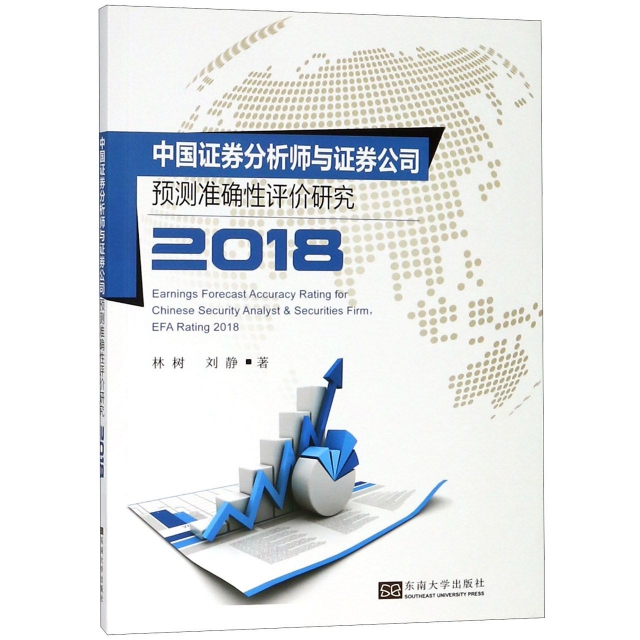 中國證券分析師與證券公司預測準確性評價研究(2018)