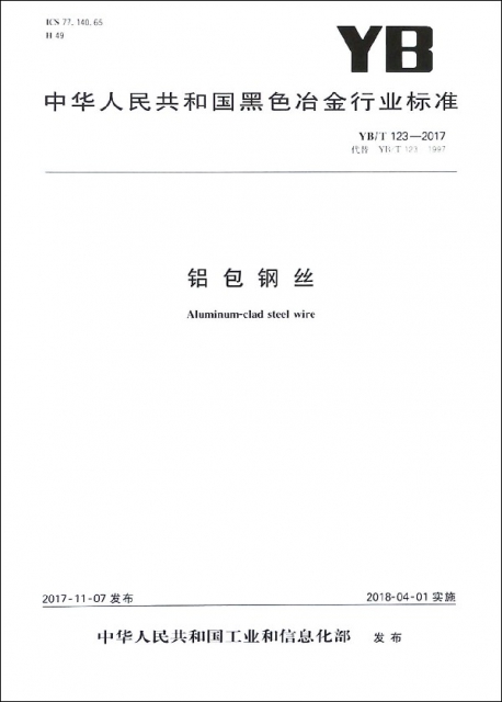 鋁包鋼絲(YBT123-2017代替YBT123-1997)/中華人民共和國黑色冶金行業標準