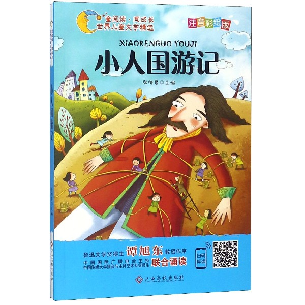 小人國遊記(注音彩繪版)/童閱讀同成長世界兒童文學精選