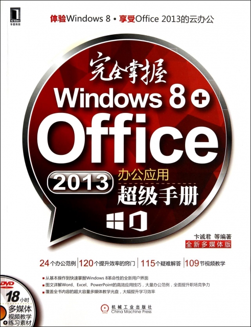 完全掌握Windows8+Office2013辦公應用超級手冊(附光盤)