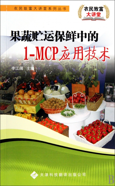 果蔬貯運保鮮中的1-MCP應用技術/農民致富大講堂繫列叢書