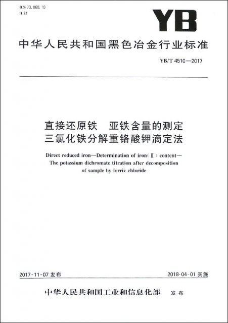 直接還原鐵亞鐵含量的測定三氯化鐵分解重鉻酸鉀滴定法(YBT4510-2017)/中華人民共和國