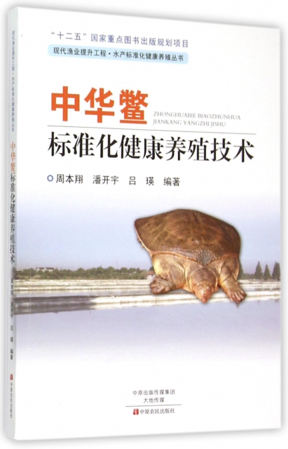 中華鱉標準化健康養殖