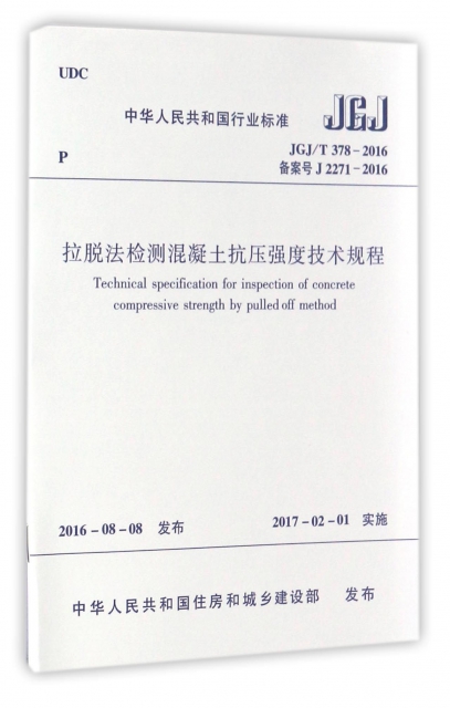 拉脫法檢測混凝土抗壓強度技術規程(JGJT378-2016備案號J2271-2016)/中華人民共和國行業標準