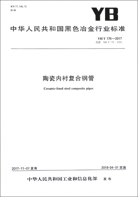 陶瓷內襯復合鋼管(YBT176-2017代替YBT176-2000)/中華人民共和國黑色冶金行業標準