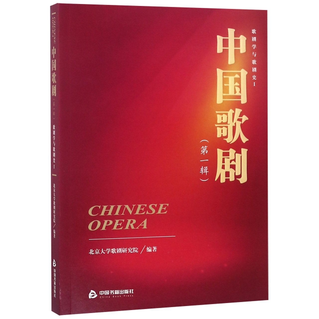 中國歌劇(第1輯歌劇學與歌劇史Ⅰ)