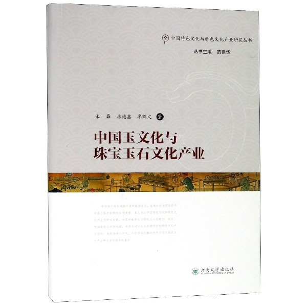 中國玉文化與珠寶玉石文化產業/中國特色文化與特色文化產業研究叢書