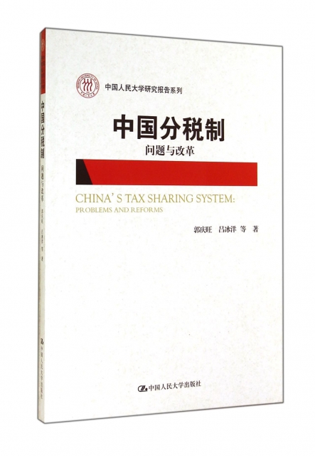 中國分稅制(問題與改革)/中國人民大學研究報告繫列