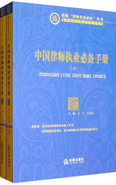 中國律師執業必備手冊(上下)/新版律師業務必備叢書