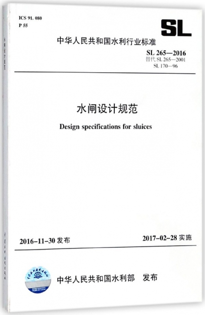 水閘設計規範(SL265-2016替代SL265-2001SL170-96)/中華人民共和國水利行業標準