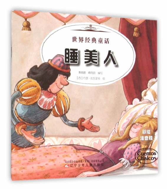 睡美人豌豆公主(彩繪注音版)/世界經典童話