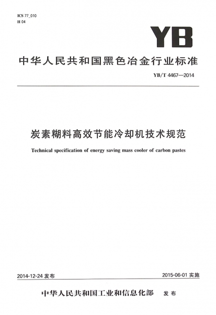 炭素糊料高效節能冷卻機技術規範(YBT4467-2014)/中華人民共和國黑色冶金行業標準