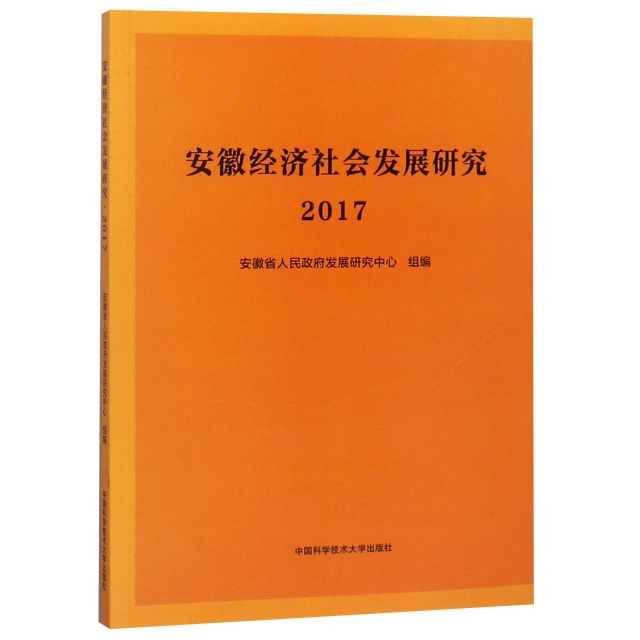 安徽經濟社會發展研究(2017)