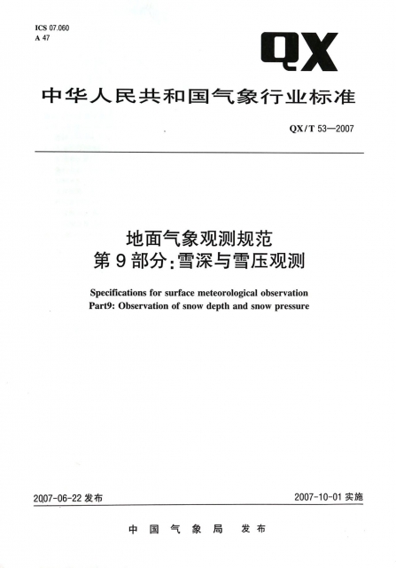 地面氣像觀測規範第9部分雪深與雪壓觀測(QXT53-2007)/中華人民共和國氣像行業標準