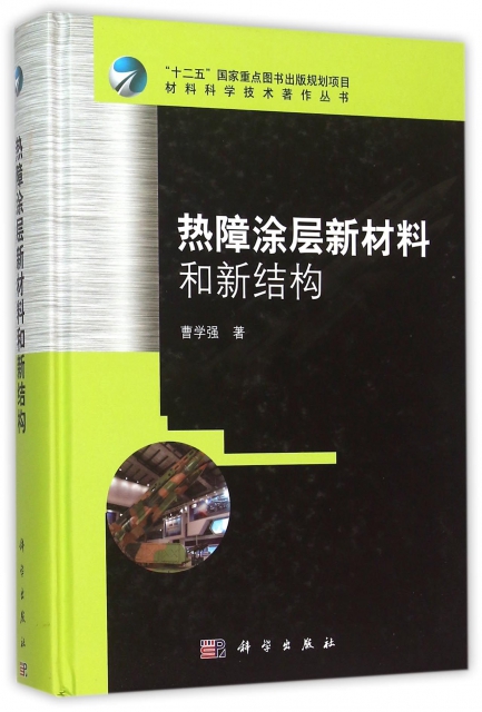 熱障塗層新材料和新結構(精)/材料科學技術著作叢書