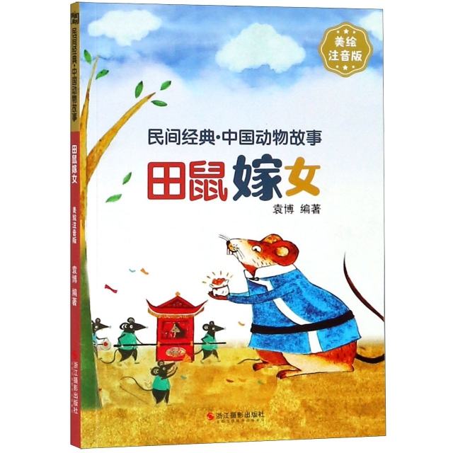 田鼠嫁女(美繪注音版)/民間經典中國動物故事