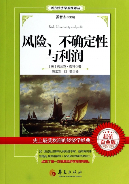 风险不确定性与利润(超值白金版/西方经济学圣经译丛