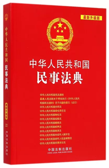 中華人民共和國民事法典(最新升級版)