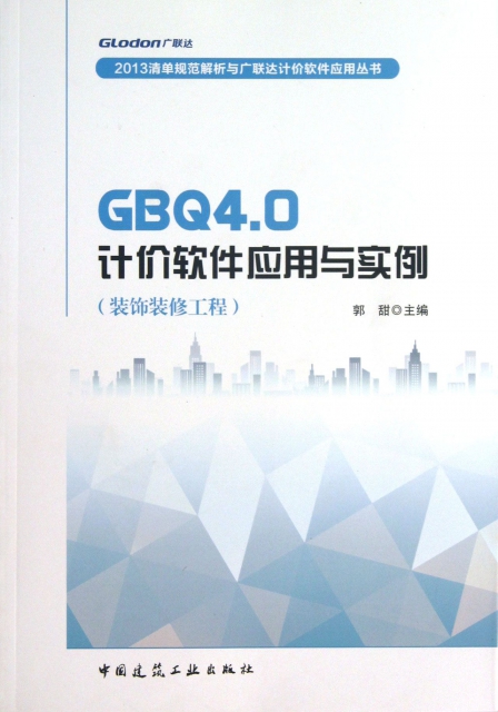 GBQ4.0計價軟件應用與實例(裝飾裝修工程)/2013清單規範解析與廣聯達計價軟件應用叢書
