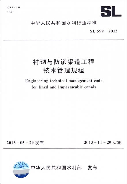 襯砌與防滲渠道工程技術管理規程(SL599-2013)/中華人民共和國水利行業標準