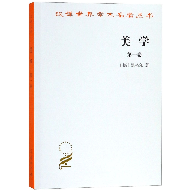 美學(第1卷)/漢譯世界學術名著叢書