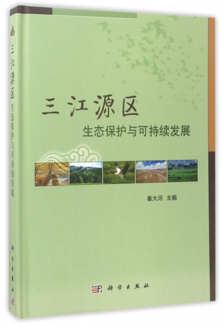 三江源區生態保護與可持續發展(精)