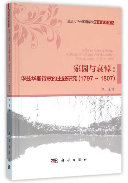 家園和哀悼--華茲華斯詩歌的主題研究(1797-1807英文版)(精)/重慶大學外國語學院縉湖學術文叢