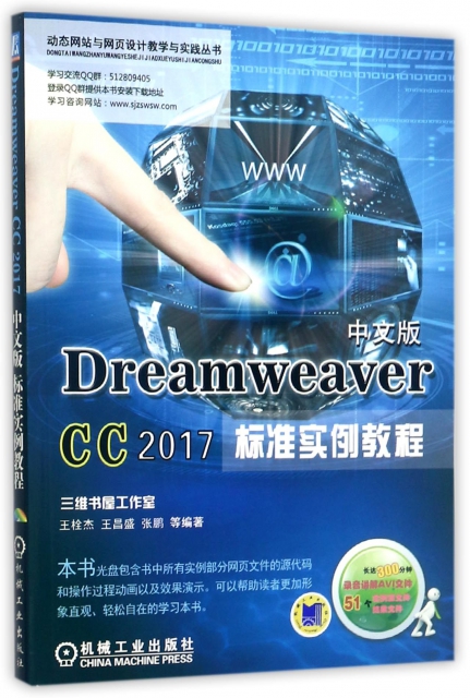 Dreamweaver CC2017中文版標準實例教程(附光盤)/動態網站與網頁設計教學與實踐叢書