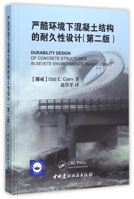 嚴酷環境下混凝土結構的耐久性設計(第2版)(精)