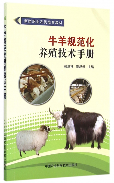 牛羊規範化養殖技術手冊(新型職業農民培育教材)
