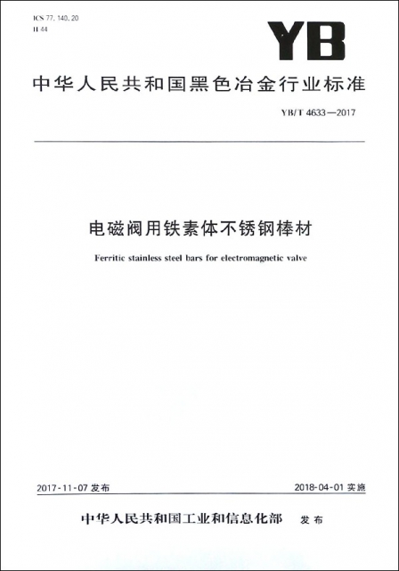 電磁閥用鐵素體不鏽鋼棒材(YBT4633-2017)/中華人民共和國黑色冶金行業標準