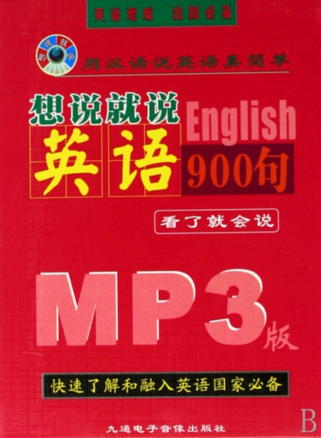 CD-R-MP3想說就說英語900句(附書)