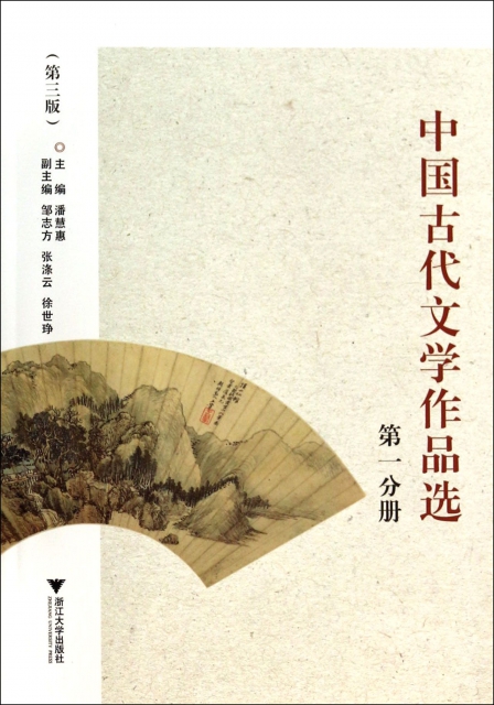 中國古代文學作品選(第1分冊第3版)