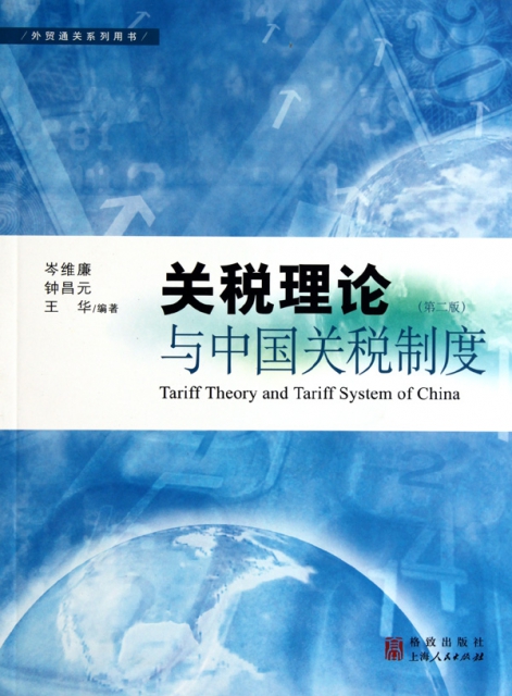 關稅理論與中國關稅制度(第2版外貿通關繫列用書)
