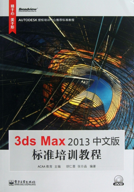 3ds Max2013中文版標準培訓教程(附光盤)