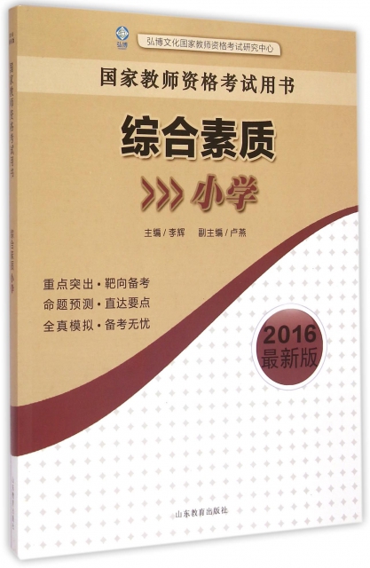 綜合素質(小學2016最新版國家教師資格考試用書)