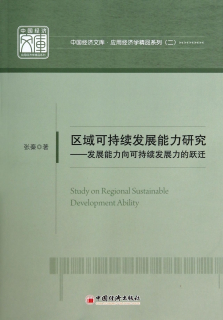 區域可持續發展能力研究--發展能力向可持續發展力的躍遷/應用經濟學精品繫列/中國經濟文庫